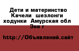 Дети и материнство Качели, шезлонги, ходунки. Амурская обл.,Зея г.